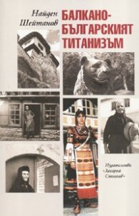 Балкано - българският титанизъм