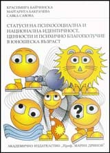 Статуси на психосоциална и национална идентичност, ценности и психично благополучие в юношеска възраст