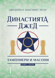 Династията Джед. Тамплиери и Масони/ Книга Втора