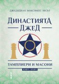 Династията Джед. Тамплиери и Масони/ Книга Втора