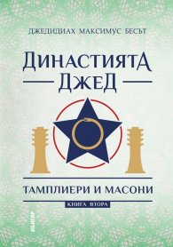 Династията Джед. Тамплиери и Масони/ Книга Втора