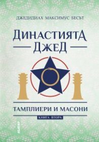 Династията Джед. Тамплиери и Масони/ Книга Втора