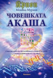 Крион: Човешката Акаша