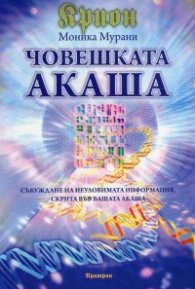 Крион: Човешката Акаша