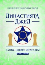 Династията Джед. Париж- новият Йерусалим/ Книга Трета
