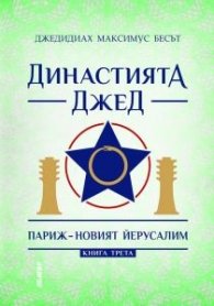 Династията Джед. Париж- новият Йерусалим/ Книга Трета