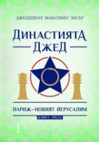 Династията Джед. Париж- новият Йерусалим/ Книга Трета