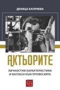 Актьорите. Личностни характеристики и нагласи към професията