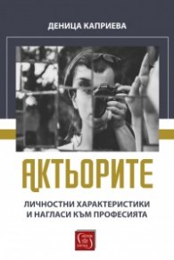 Актьорите. Личностни характеристики и нагласи към професията