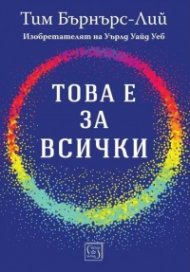 Това е за всички