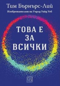 Това е за всички
