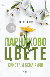 Парниково цвете - Кн.5 Пристрастени