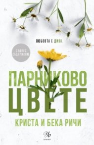 Парниково цвете - Кн.5 Пристрастени