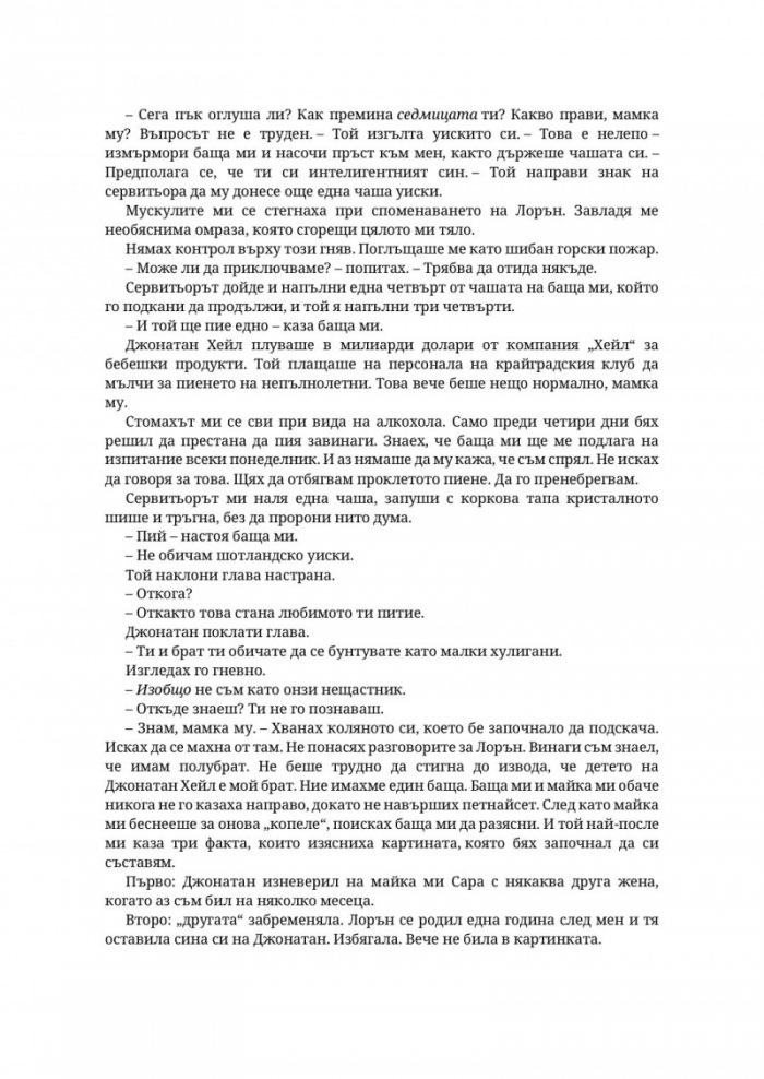 Парниково цвете - Кн.5 Пристрастени