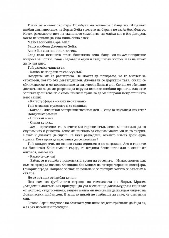 Парниково цвете - Кн.5 Пристрастени