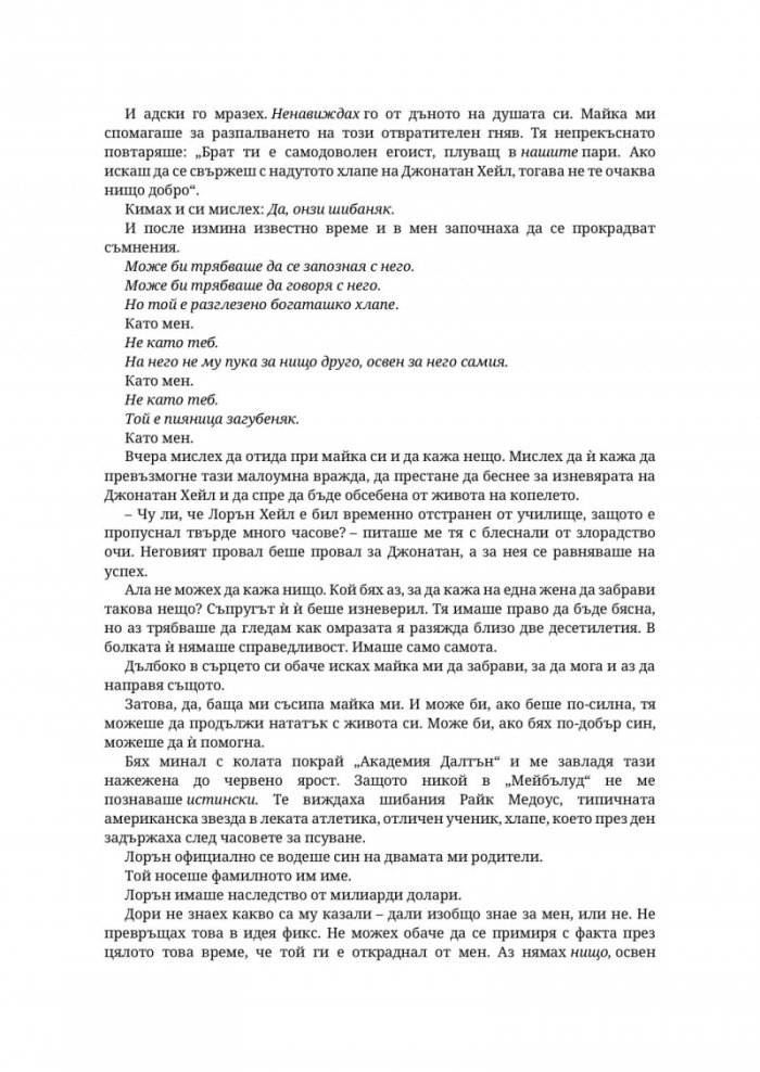 Парниково цвете - Кн.5 Пристрастени