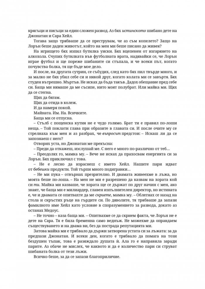 Парниково цвете - Кн.5 Пристрастени