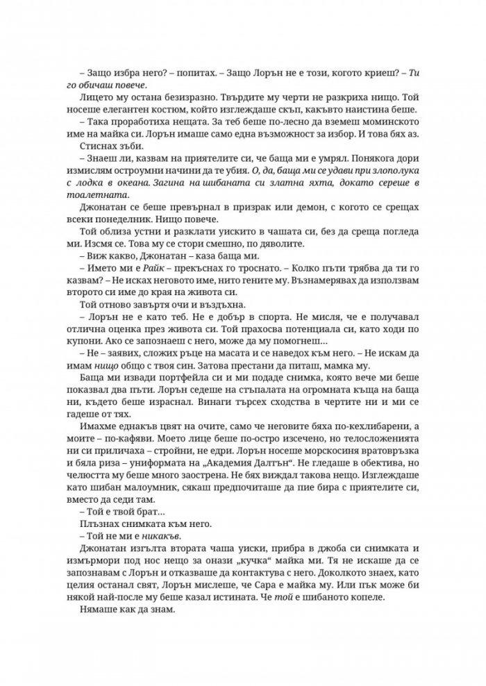 Парниково цвете - Кн.5 Пристрастени