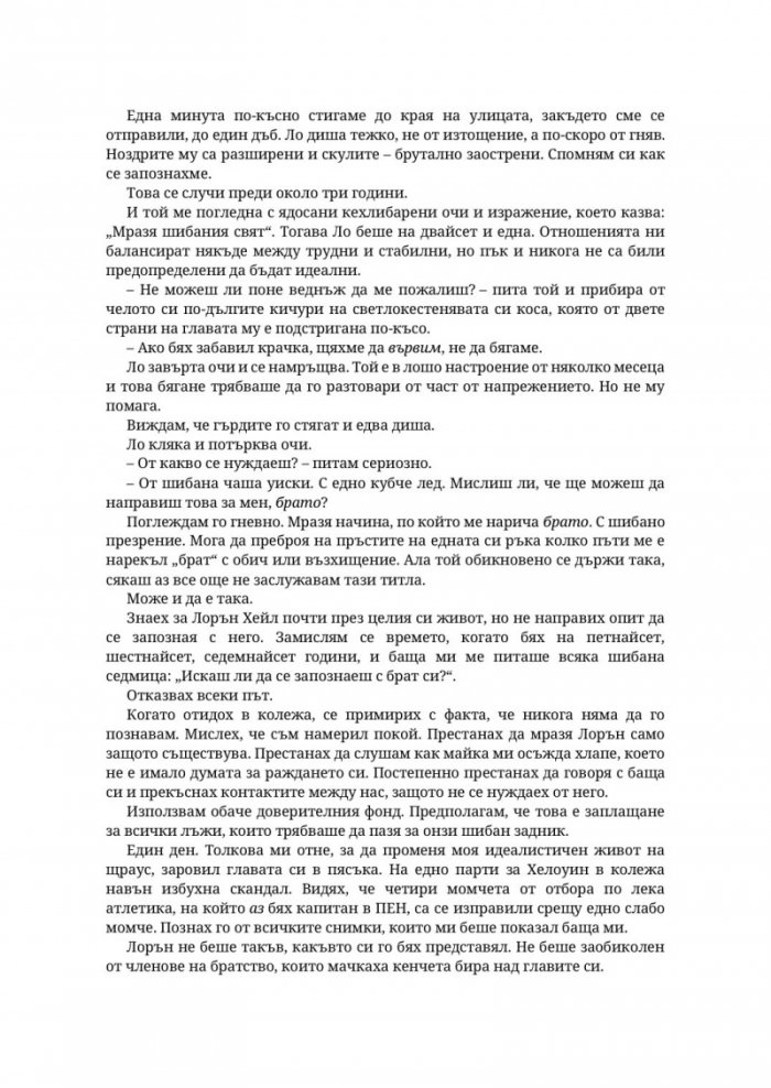 Парниково цвете - Кн.5 Пристрастени