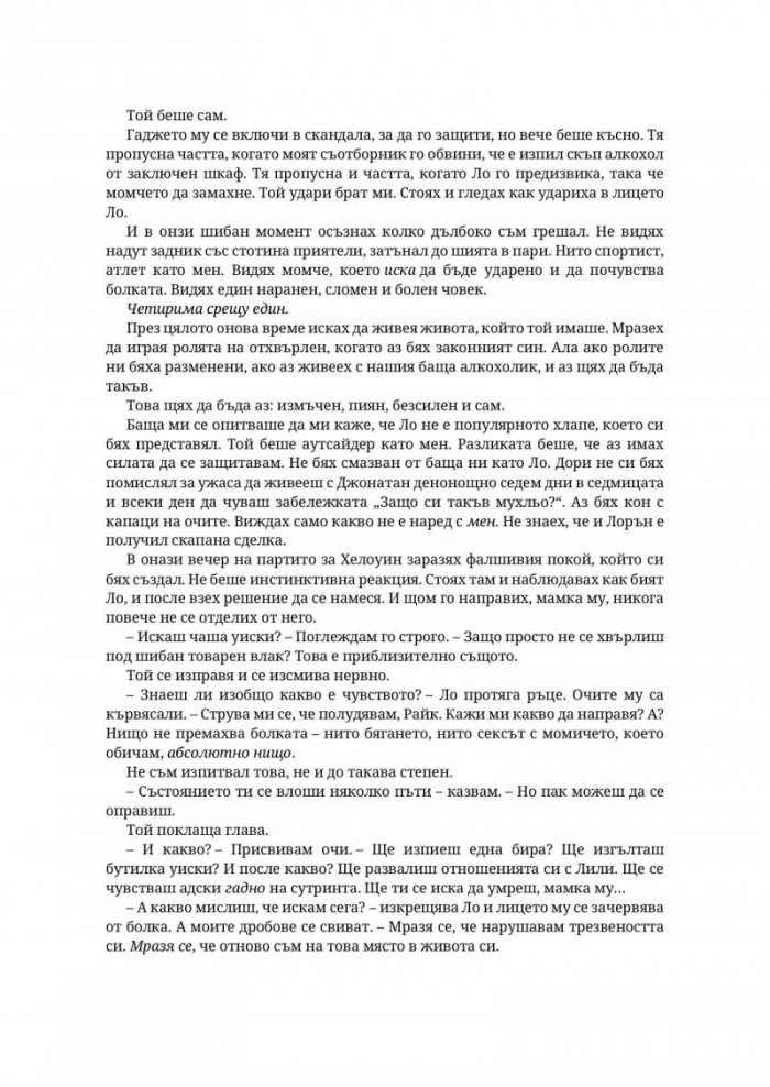 Парниково цвете - Кн.5 Пристрастени