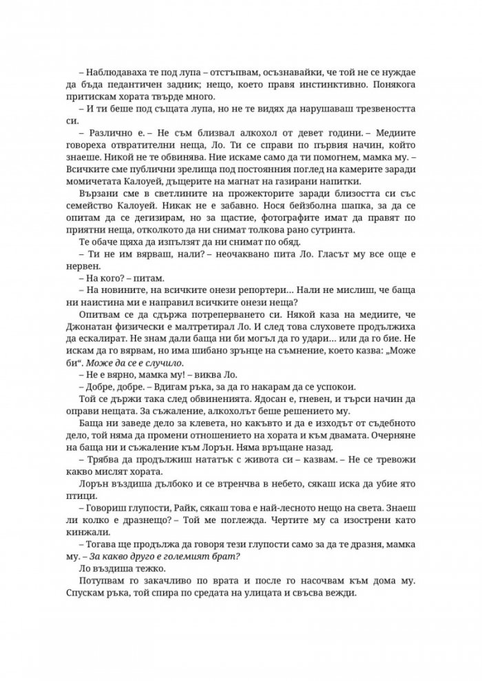 Парниково цвете - Кн.5 Пристрастени