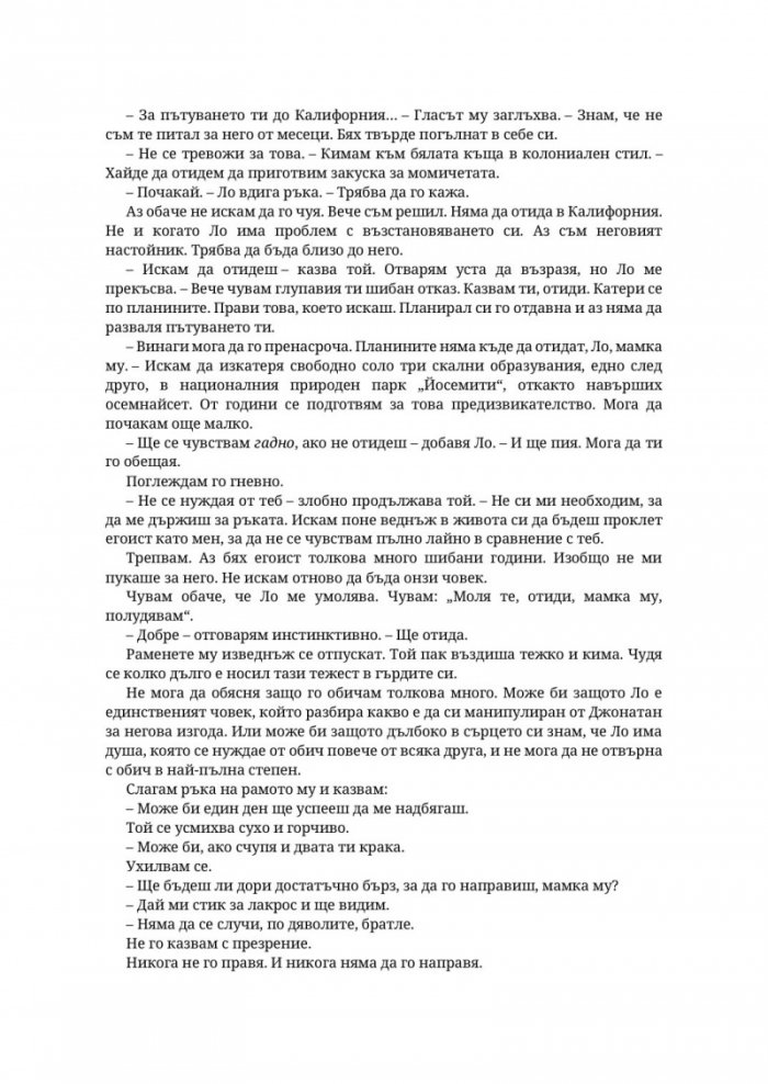 Парниково цвете - Кн.5 Пристрастени