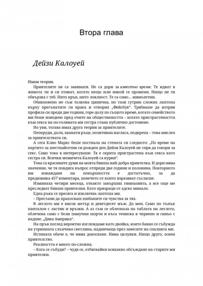 Парниково цвете - Кн.5 Пристрастени