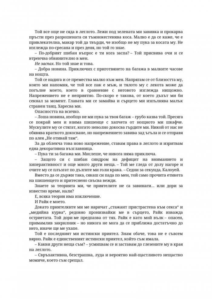 Парниково цвете - Кн.5 Пристрастени