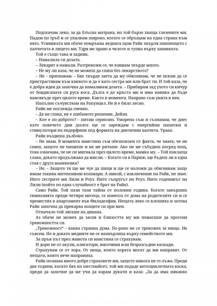 Парниково цвете - Кн.5 Пристрастени