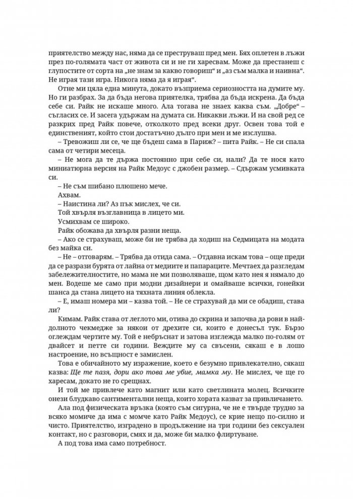 Парниково цвете - Кн.5 Пристрастени