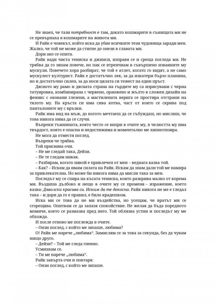 Парниково цвете - Кн.5 Пристрастени