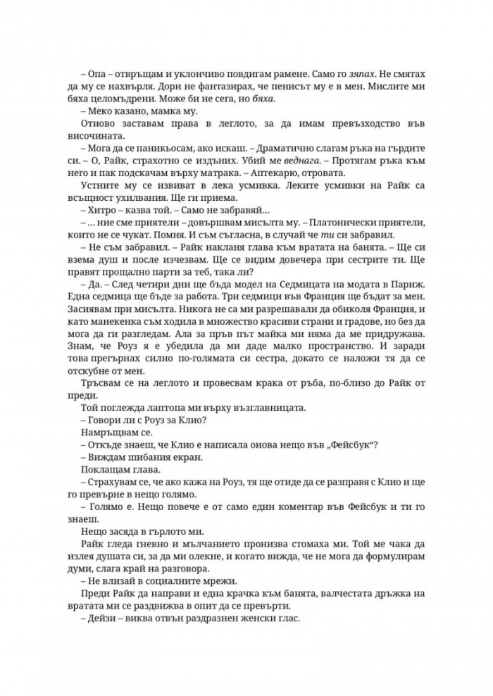 Парниково цвете - Кн.5 Пристрастени
