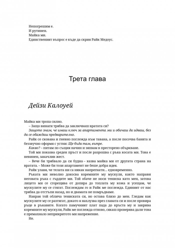 Парниково цвете - Кн.5 Пристрастени