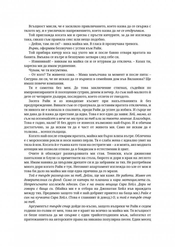 Парниково цвете - Кн.5 Пристрастени