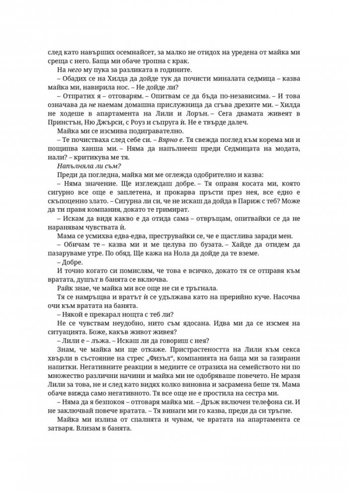 Парниково цвете - Кн.5 Пристрастени