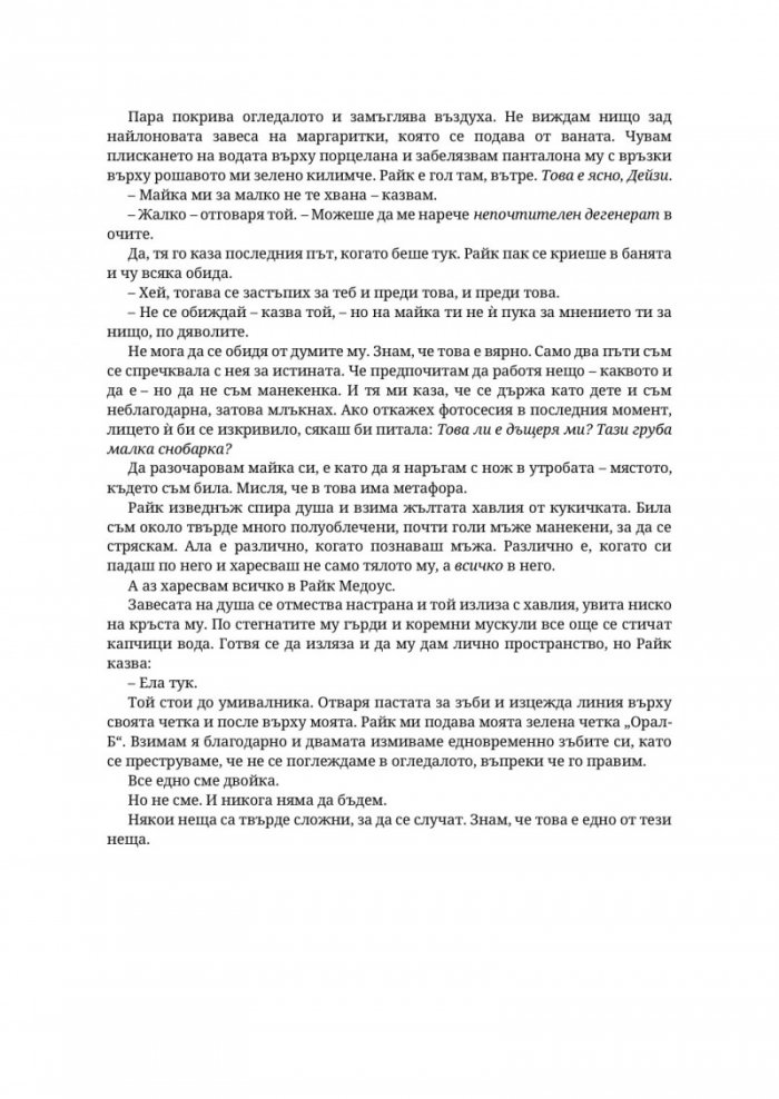 Парниково цвете - Кн.5 Пристрастени