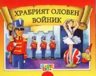Храбрият оловен войник
