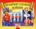 Храбрият оловен войник