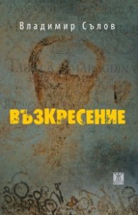 Възкресение
