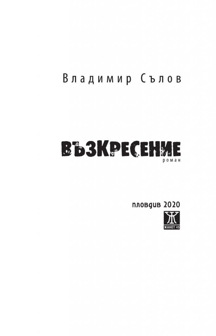 Възкресение