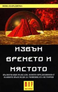 Извън времето и мястото