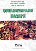 Организирани пазари