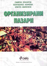 Организирани пазари