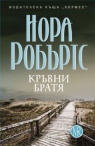 Кръвни братя Кн.1 от Трилогията Знакът на седемте