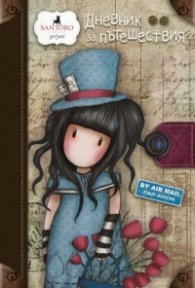 Дневник за пътешествия