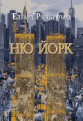 Ню Йорк Т.2
