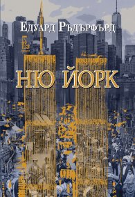 Ню Йорк Т.2