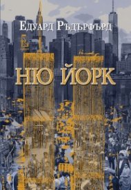Ню Йорк Т.2