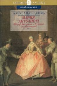 Мария - Антоанета. Жозеф Балзамо - Бунтът на масоните Ч.1-2