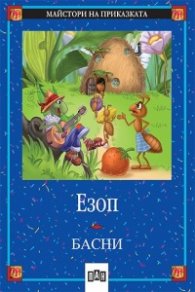 Басни / Езоп